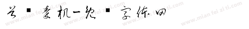 首钢秦机字体转换