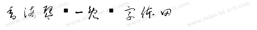 香海琴枫字体转换