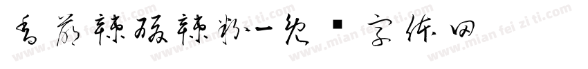 香萌辣酸辣粉字体转换