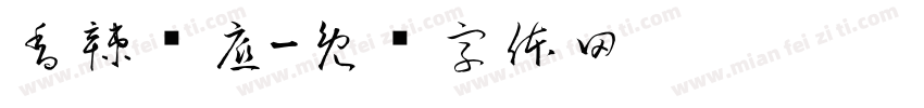香辣锅底字体转换