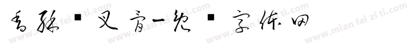 香酥鸡叉骨字体转换