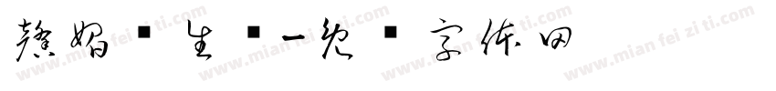 馨媚养生馆字体转换