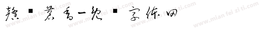 馨庐茗香字体转换