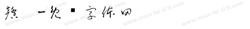 馨璇字体转换