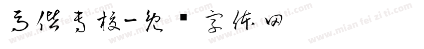 馬偕專校字体转换