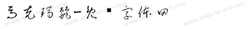 馬克瑪麗字体转换