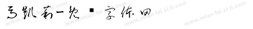 馬凱莉字体转换