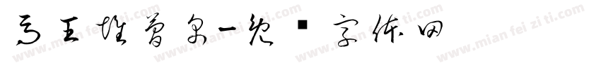 馬王堆簡帛字体转换