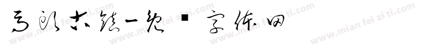 馬頭古鎮字体转换