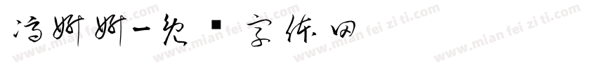 馮妍妍字体转换