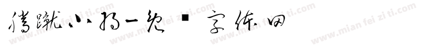 騰蹴小將字体转换