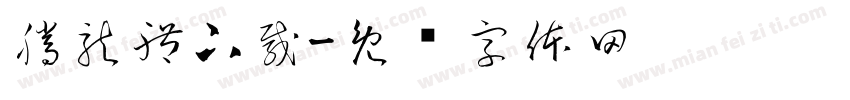 騰龍體下載字体转换
