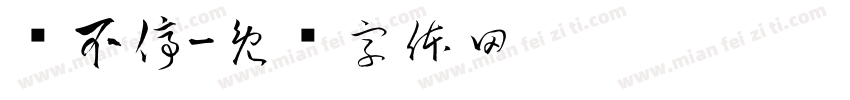 马不停字体转换