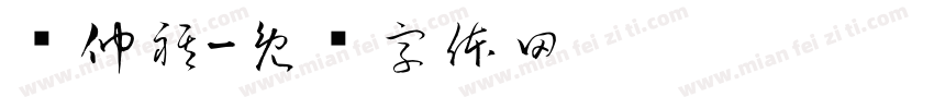 马仲祺字体转换
