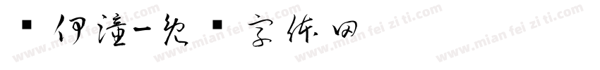 马伊潼字体转换