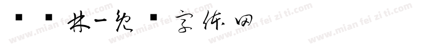 马华林字体转换
