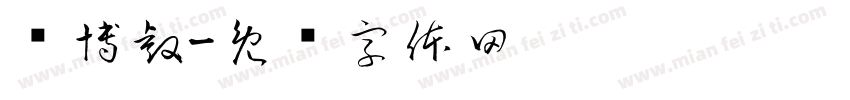 马博睿字体转换