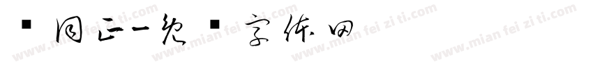 马同正字体转换