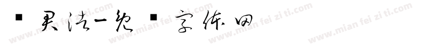 马君浩字体转换