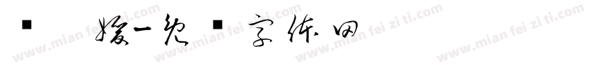 马启媛字体转换