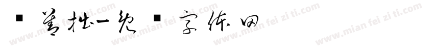 马善拙字体转换