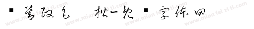 马善政毛笔楷字体转换