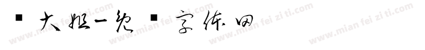 马大姐字体转换
