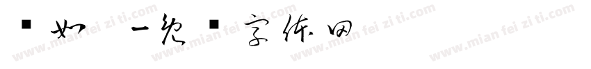 马如婧字体转换