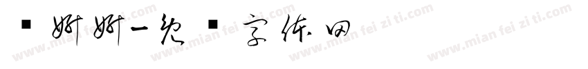 马妍妍字体转换