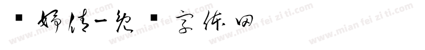 马妤倩字体转换