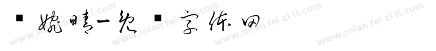 马婉晴字体转换