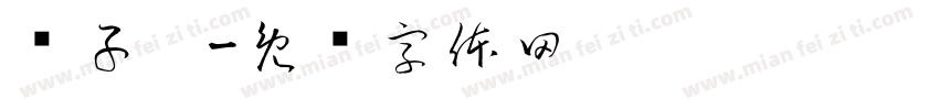 马子芩字体转换