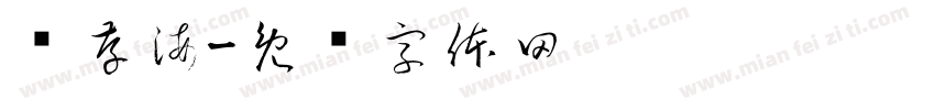 马存海字体转换