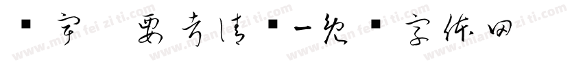 马宇鑫要考清华字体转换