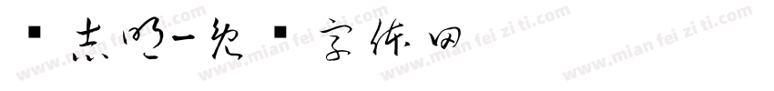 马志明字体转换