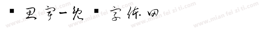 马思宇字体转换