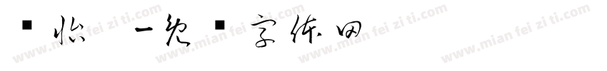 马怡宁字体转换