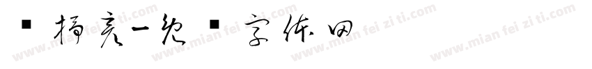马抒彦字体转换