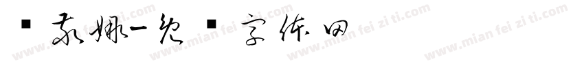 马敬娜字体转换