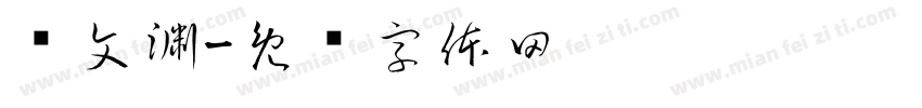 马文渊字体转换