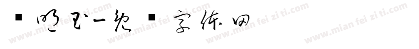 马明玉字体转换