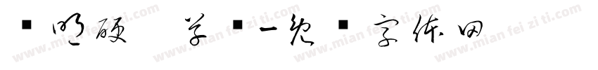 马明硬笔草书字体转换