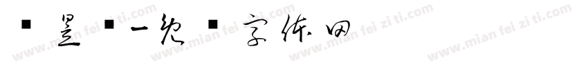 马昱杨字体转换