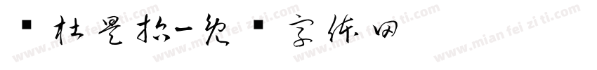 马杜昊哲字体转换
