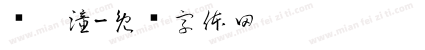 马歆潼字体转换