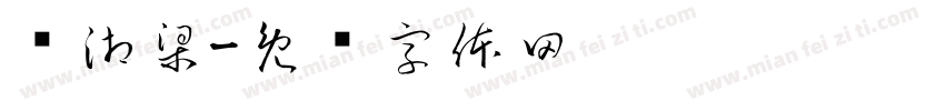 马湘梁字体转换