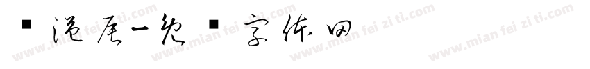 马溢辰字体转换
