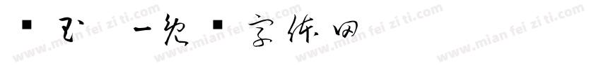 马玉婷字体转换