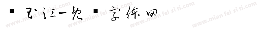 马玉江字体转换