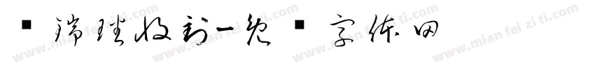 马瑞璠收到字体转换